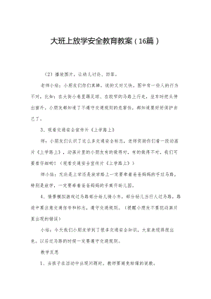 大班上放学安全教育教案（16篇）.docx