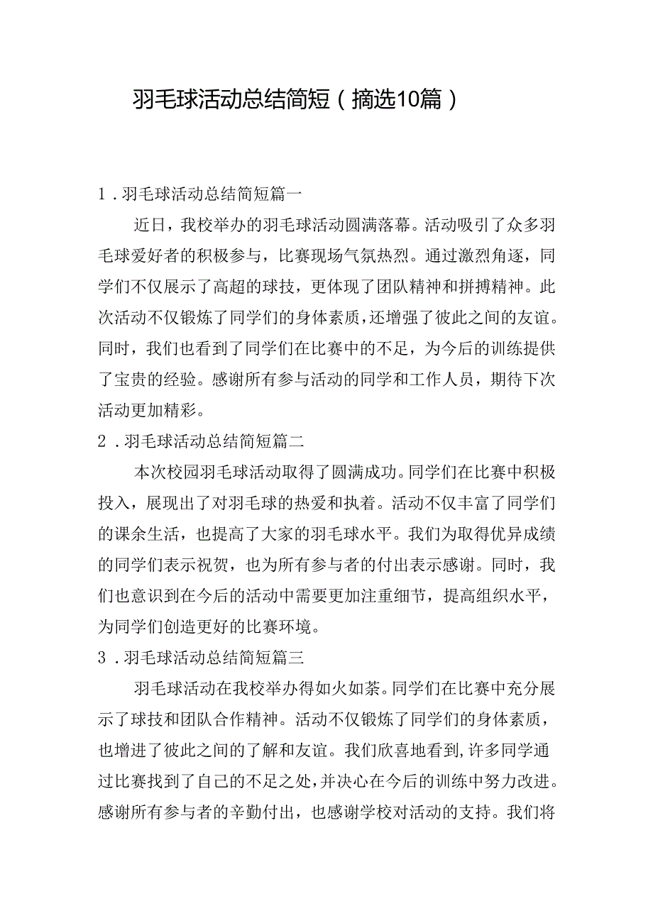 羽毛球活动总结简短（摘选10篇）.docx_第1页