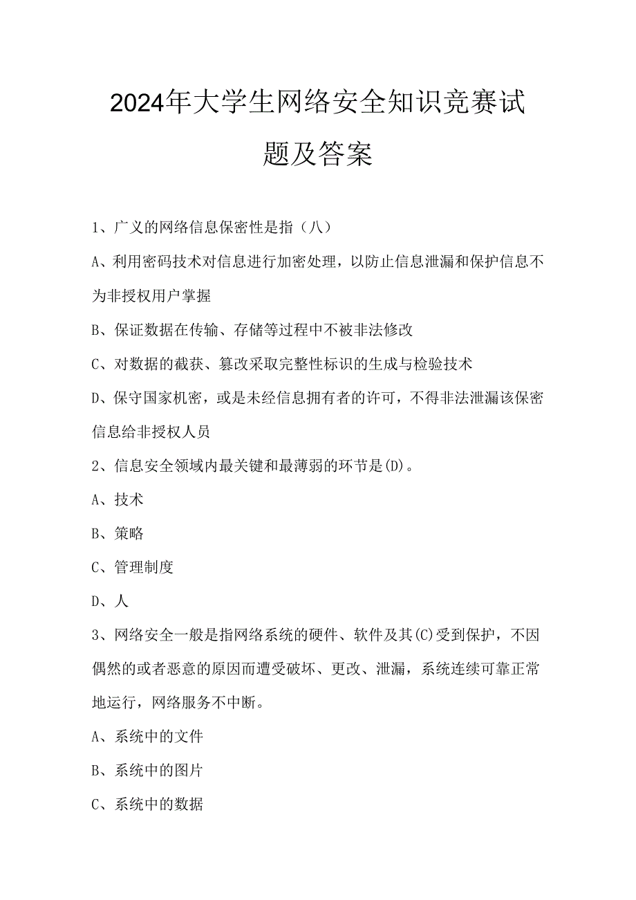 2024年大学生网络安全知识竞赛试题及答案.docx_第1页