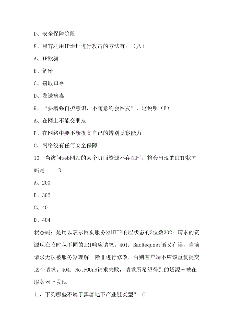 2024年大学生网络安全知识竞赛试题及答案.docx_第3页