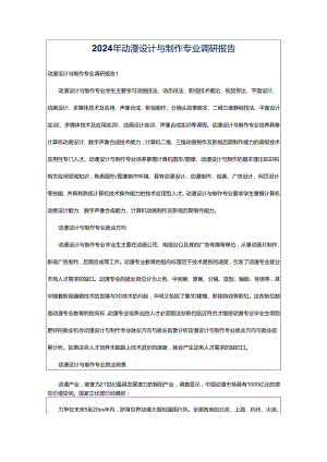 2024年动漫设计与制作专业调研报告.docx