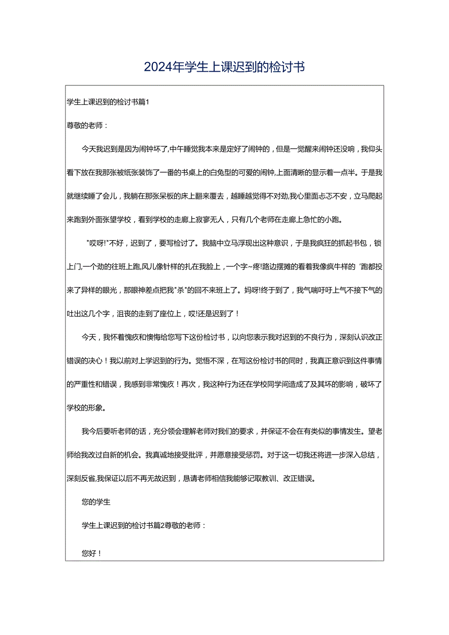 2024年学生上课迟到的检讨书.docx_第1页