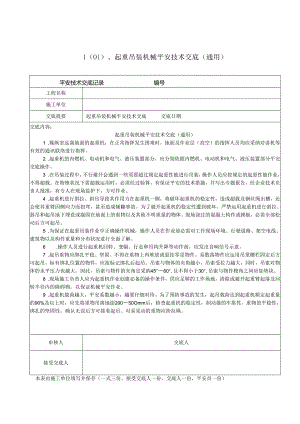 3、建筑工程施工机械、机具使用安全技术交底.docx