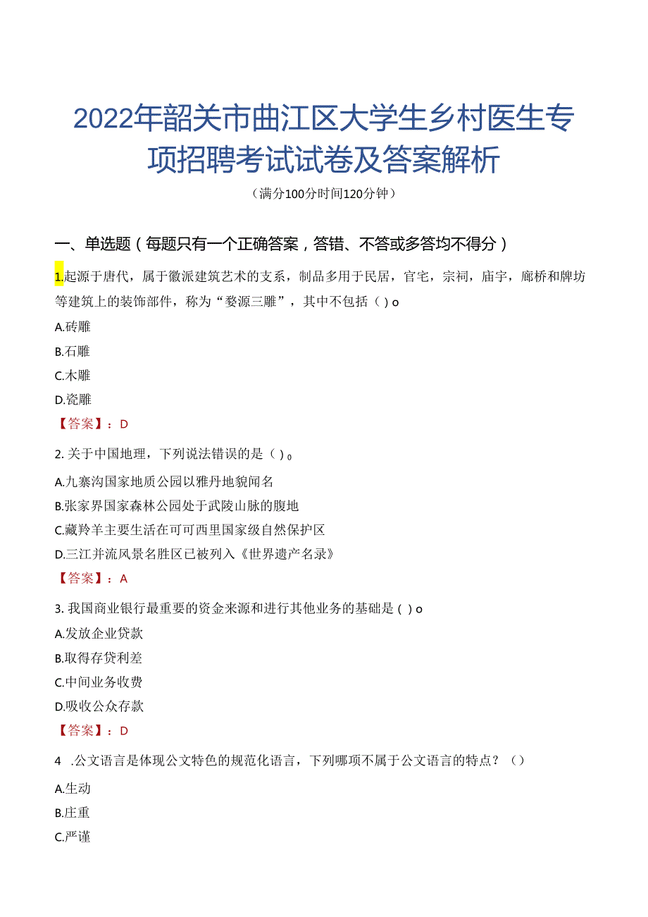 2022年韶关市曲江区大学生乡村医生专项招聘考试试卷及答案解析.docx_第1页