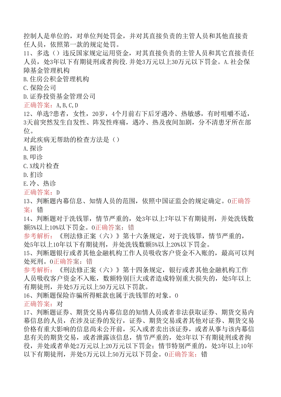 期货法律法规：1中华人民共和国刑法修正案要点背记（题库版）.docx_第3页