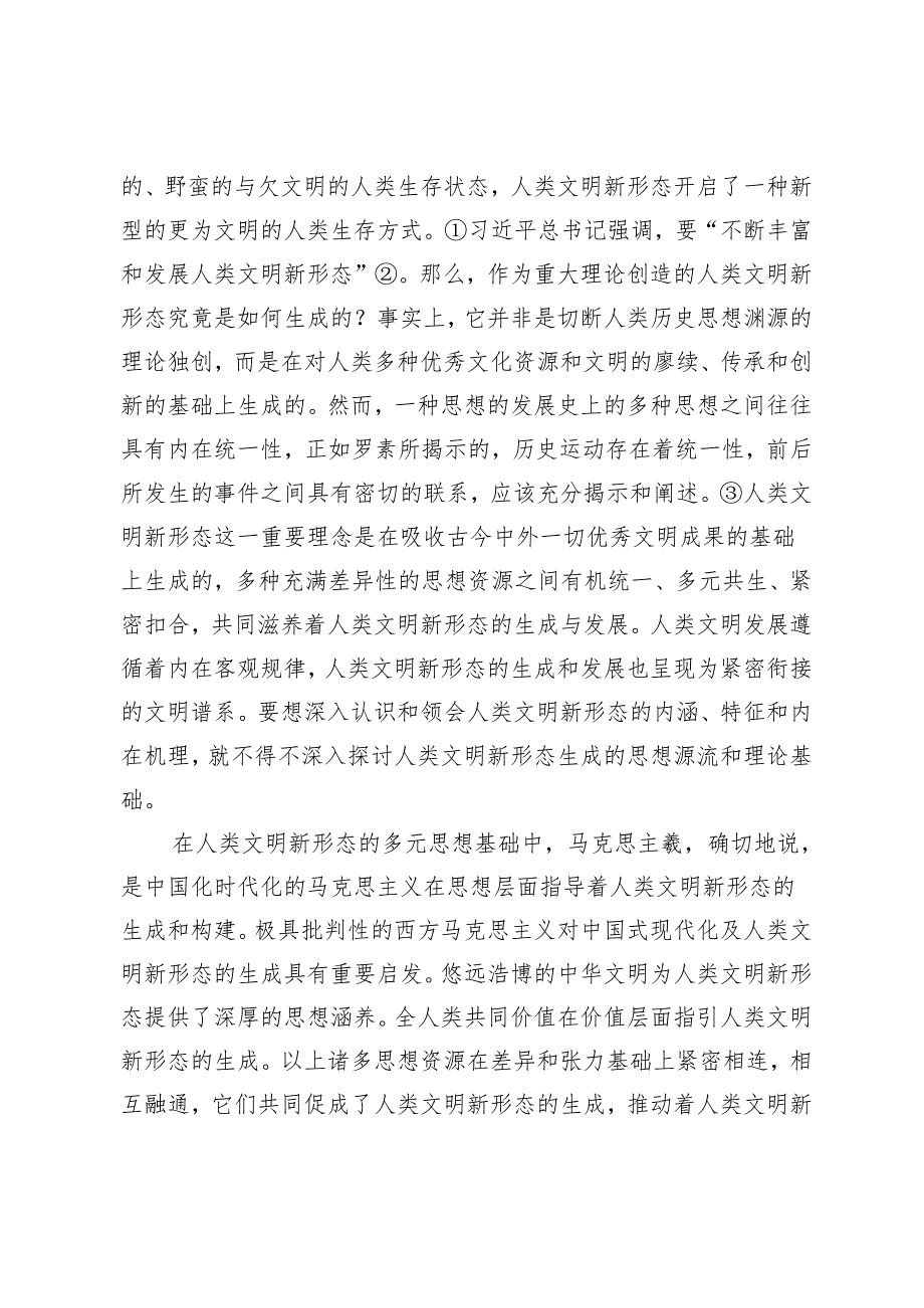 人类文明新形态的思想渊源探赜.docx_第2页