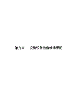 物业公司手册大全设施设备检验维修手册.docx