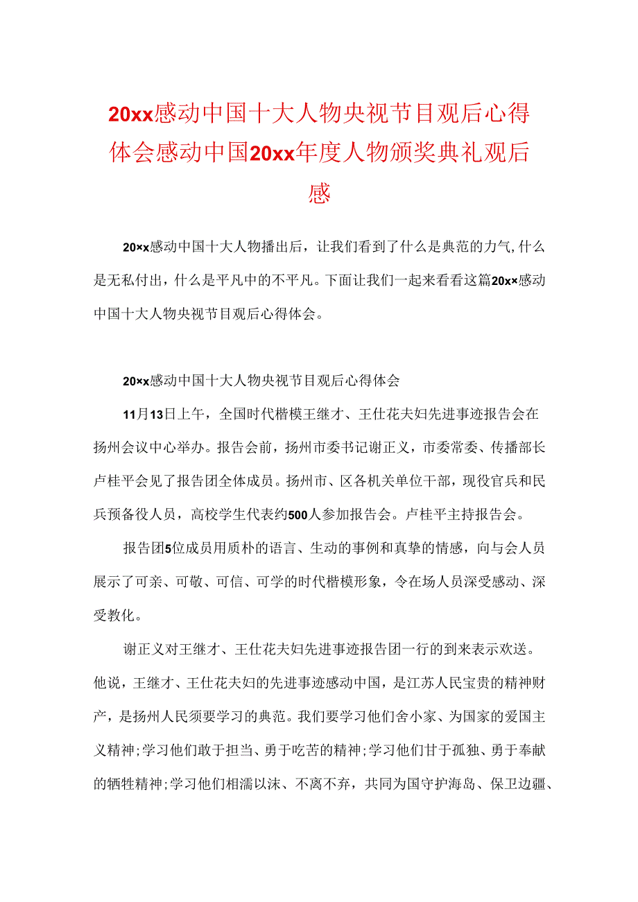 20xx感动中国十大人物央视节目观后心得体会 感动中国20xx年度人物颁奖典礼观后感.docx_第1页