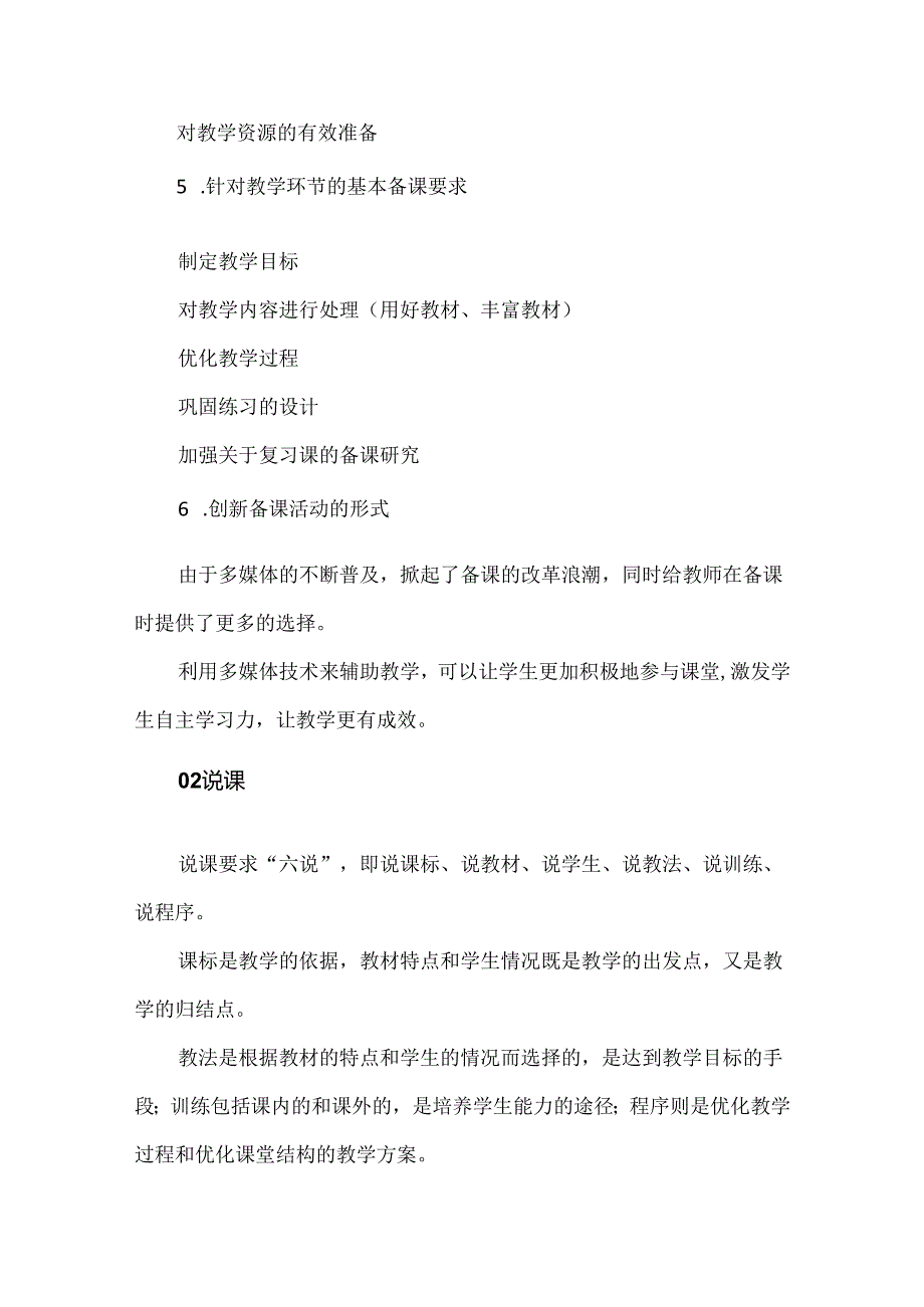 教师资格及公招考试复习资料：备课、说课、上课及听课评课秘决.docx_第3页