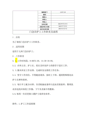 门急诊护工工作职责及流程.docx