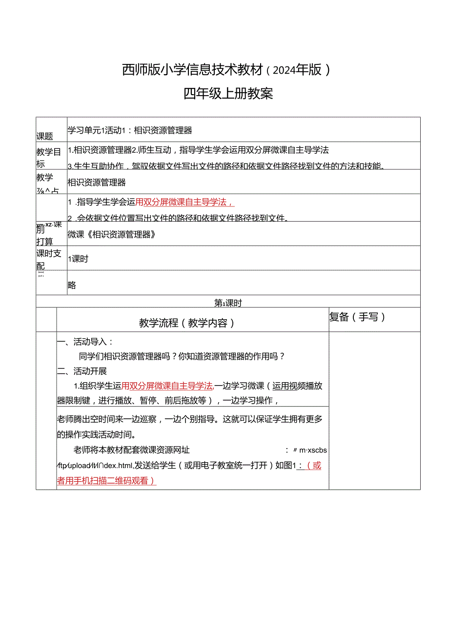 西师版2024年版小学信息技术教案四年级上册.docx_第1页