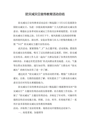 防灾减灾日宣传教育活动总结.docx