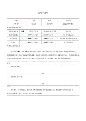 使用申请单.docx