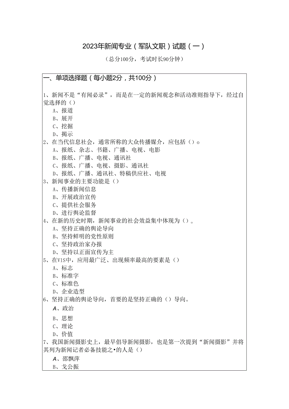 2023年新闻专业 (军队文职)试题(共五卷)及答案.docx_第1页