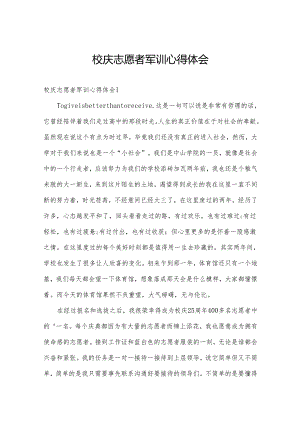 校庆志愿者军训心得体会.docx