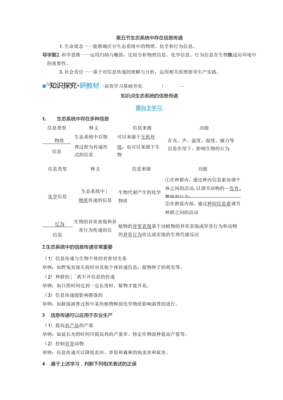 2023-2024学年浙科版选择性必修2 第三章第五节 生态系统中存在信息传递 学案.docx_第1页