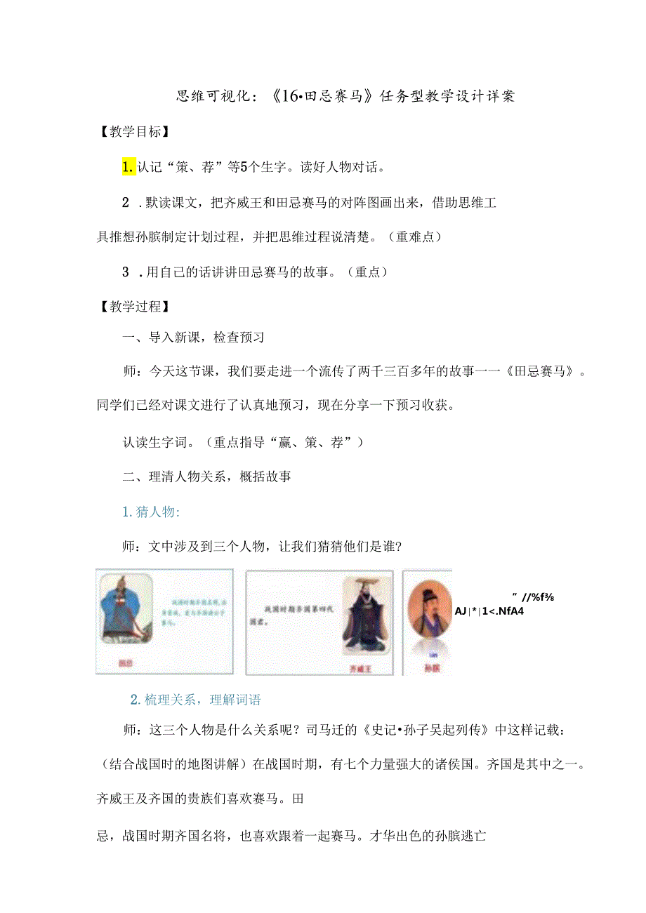 思维可视化：《16.田忌赛马》任务型教学设计详案.docx_第1页