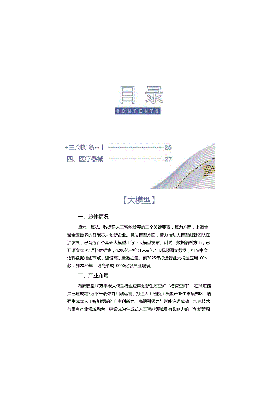 上海市重点产业链细分赛道投资指南.docx_第1页