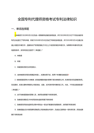 全国专利代理师资格考试专利法律知识专项考试试题.docx