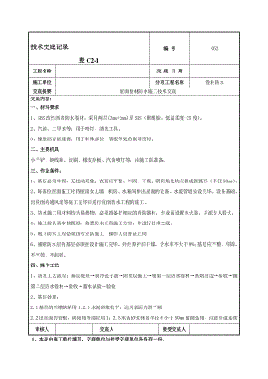 屋面卷材防水施工技术交底1.doc