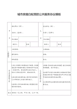 城市房屋白蚁预防公共服务协议模板.docx