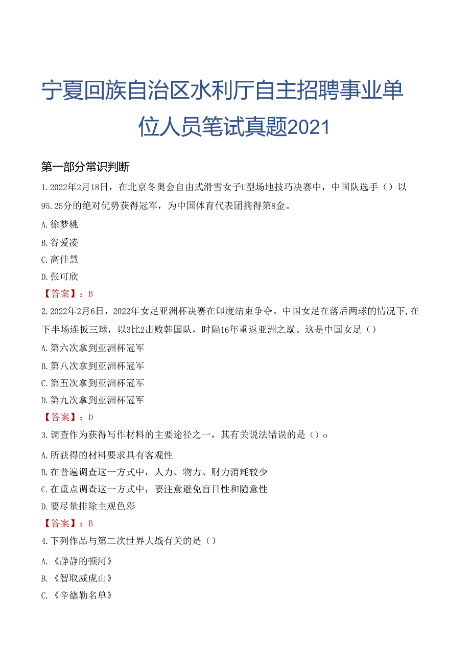 宁夏回族自治区水利厅自主招聘事业单位人员笔试真题2021.docx_第1页