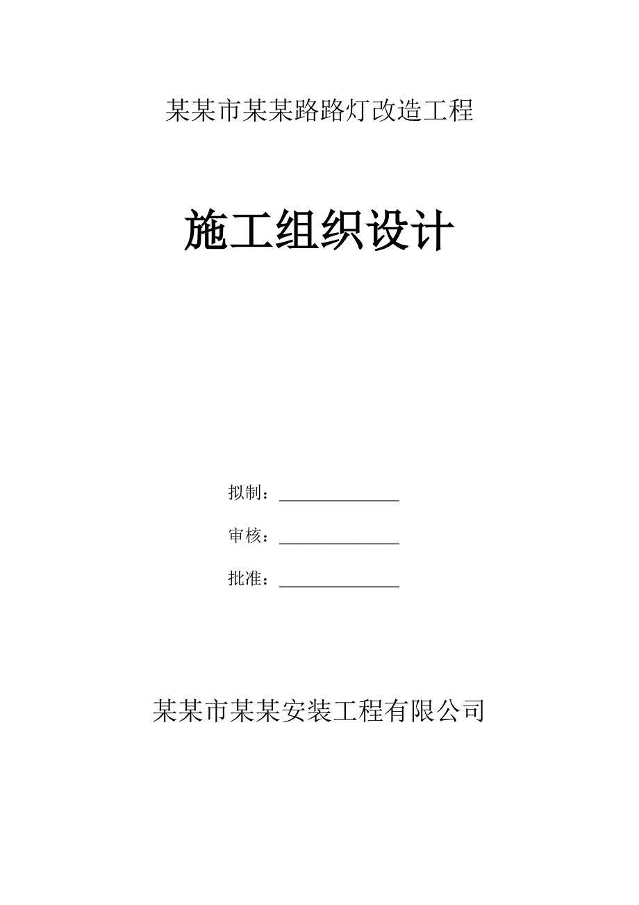 市政道路路灯改造工程施工组织设计广东路灯安装电缆敷设.doc_第1页