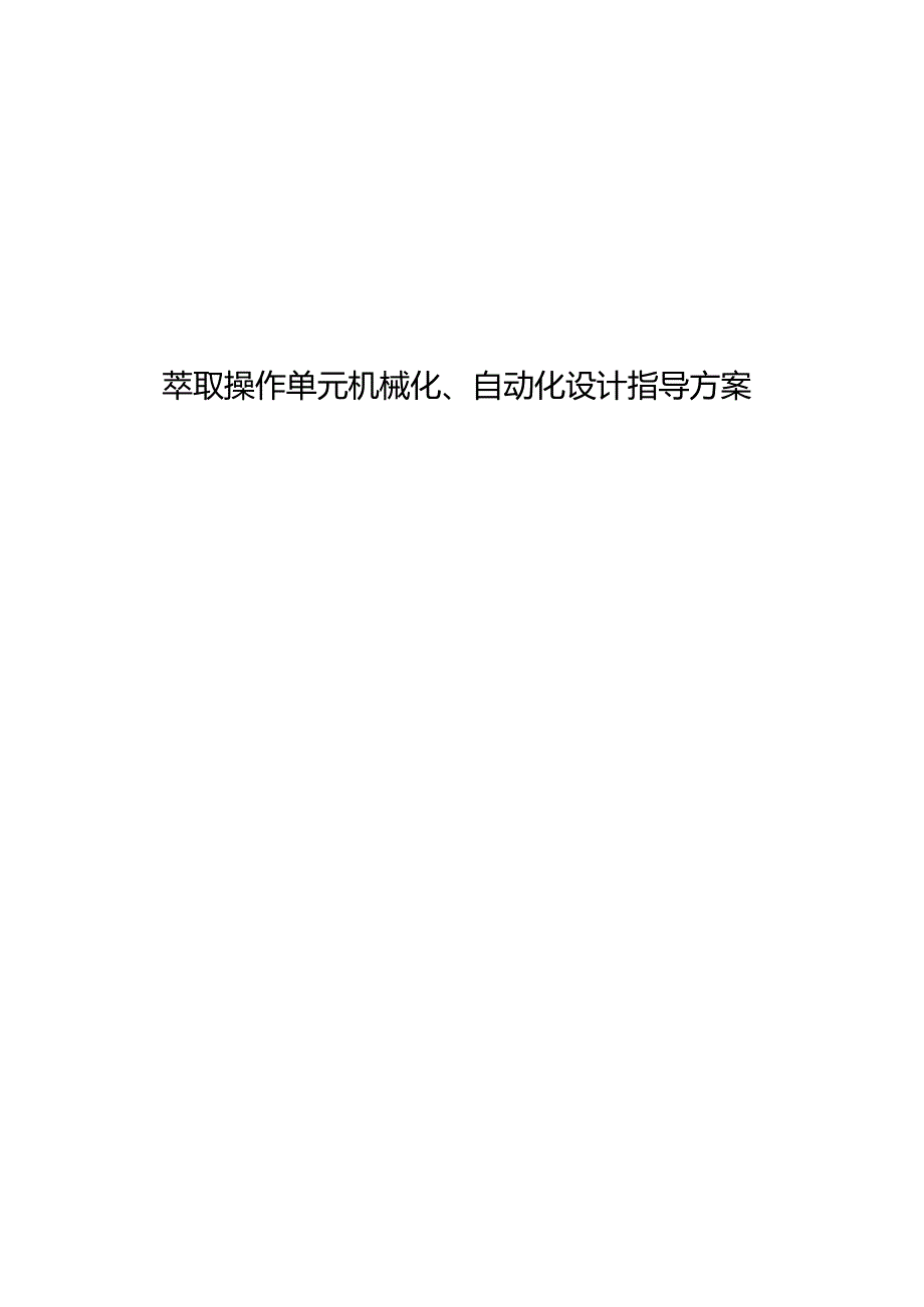 萃取操作单元机械化自动化设计指导方案.docx_第1页