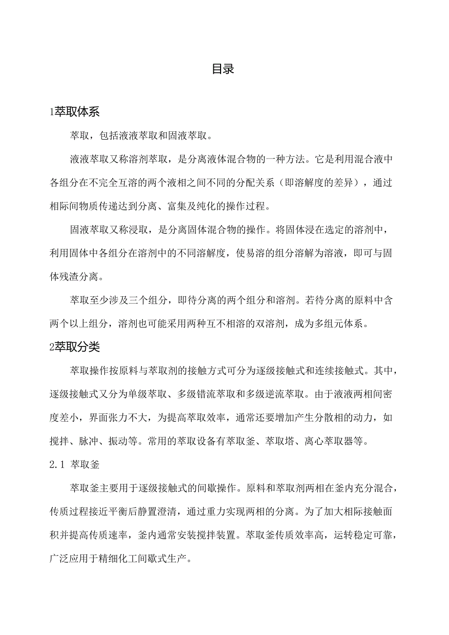 萃取操作单元机械化自动化设计指导方案.docx_第2页