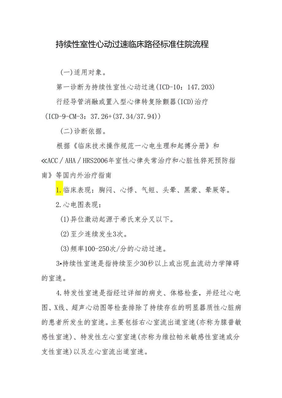 持续性室性心动过速临床路径标准住院流程.docx_第1页