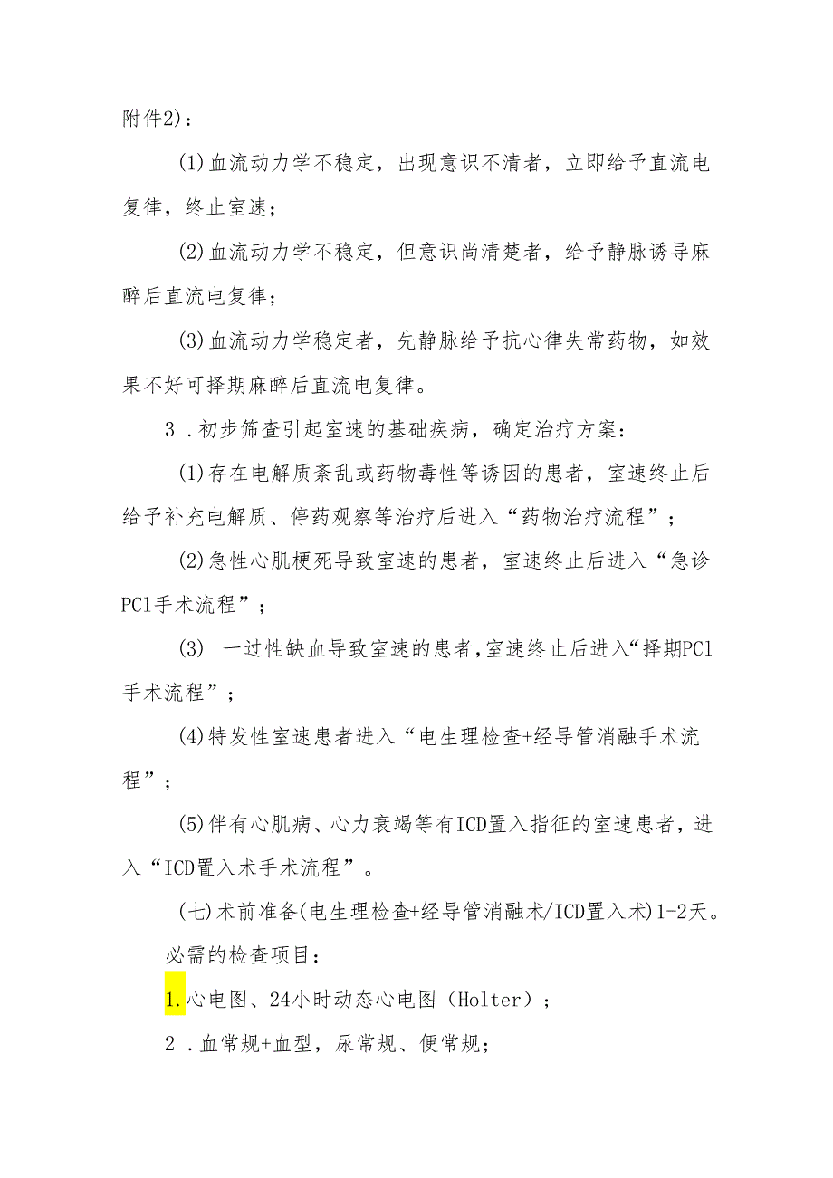 持续性室性心动过速临床路径标准住院流程.docx_第3页