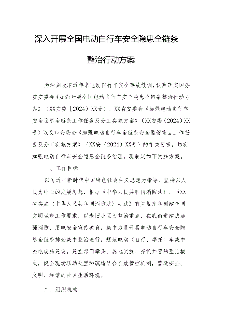 2024年乡镇开展全国《电动自行车安全隐患全链条》整治行动方案 汇编5份.docx_第1页