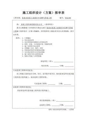 工业园中压燃气管道工程施工资料施工组织设计.doc