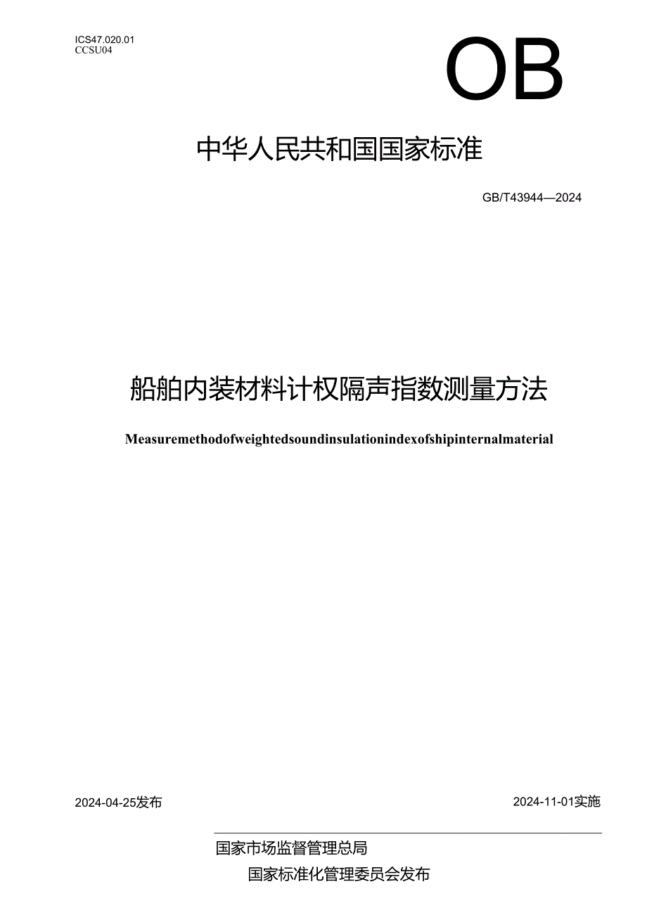 GB_T 43944-2024 船舶内装材料计权隔声指数测量方法.docx_第1页