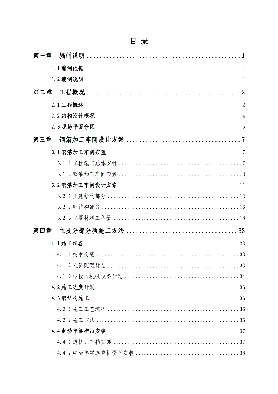 常青路（三环线~青路）工程钢筋加工场施工方案.doc_第1页