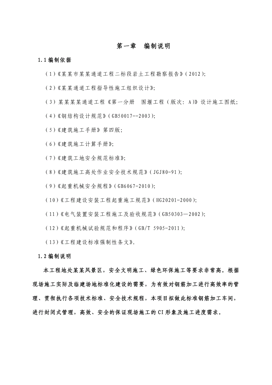 常青路（三环线~青路）工程钢筋加工场施工方案.doc_第3页