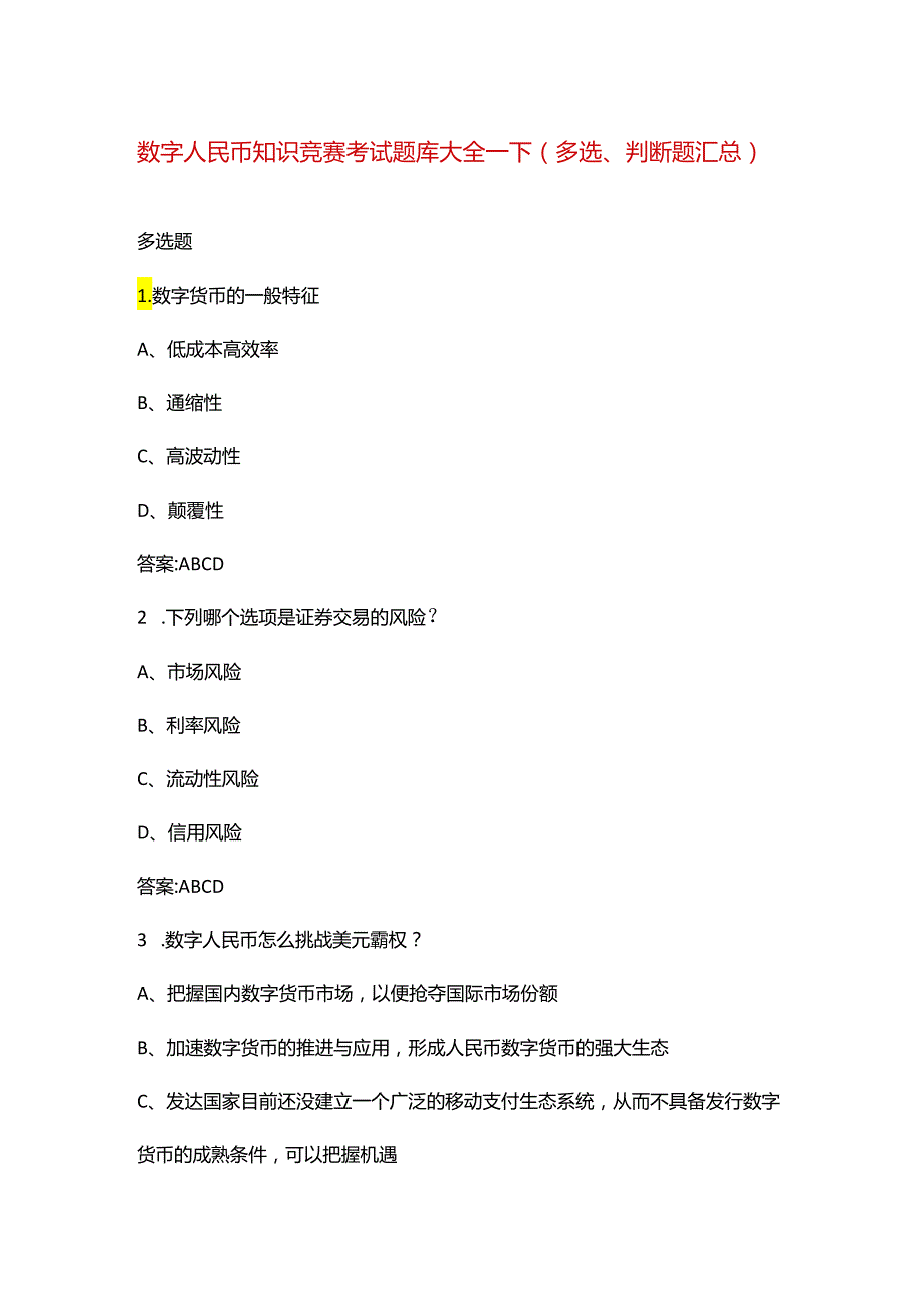 数字人民币知识竞赛考试题库大全-下（多选、判断题汇总）.docx_第1页