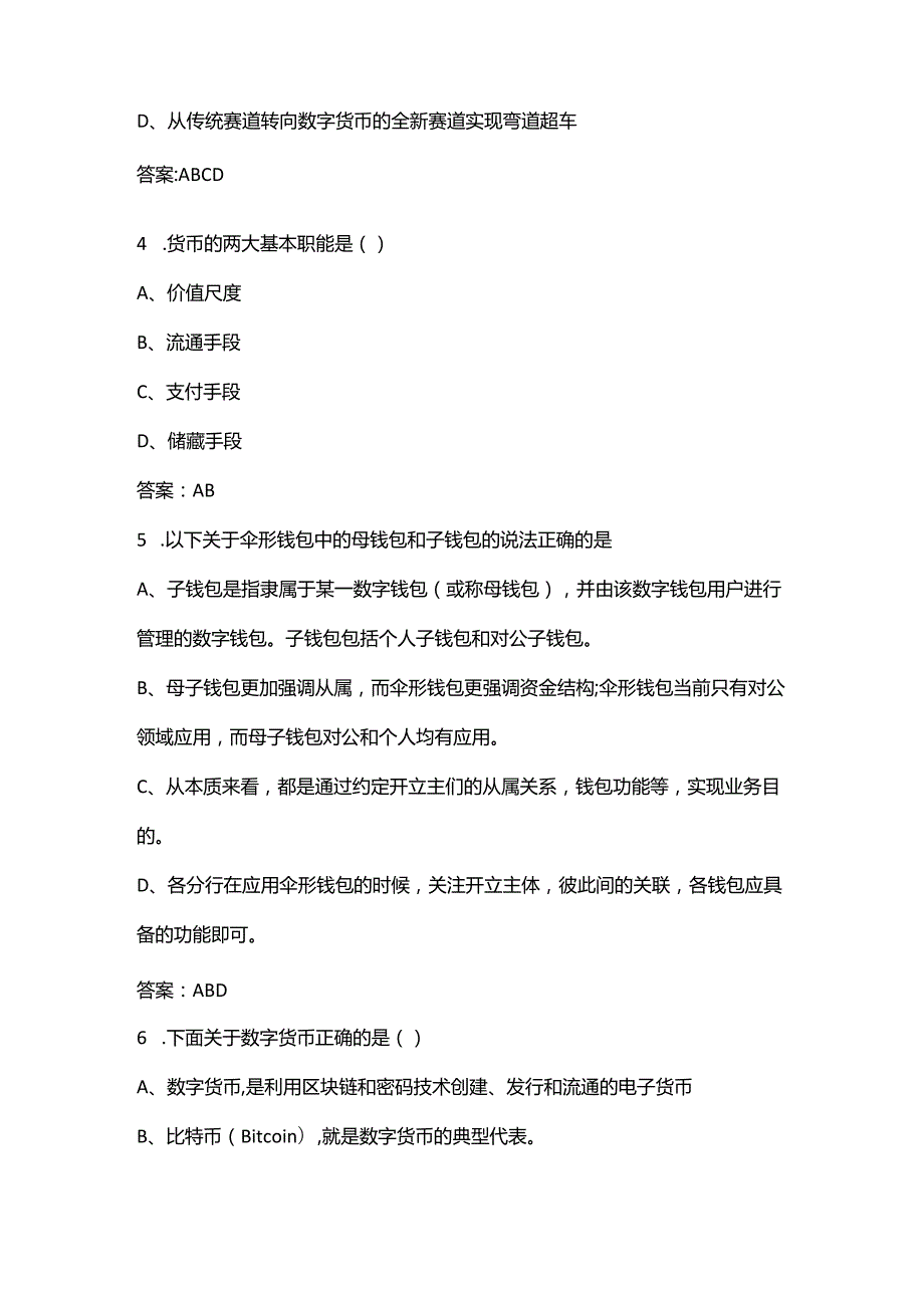 数字人民币知识竞赛考试题库大全-下（多选、判断题汇总）.docx_第2页