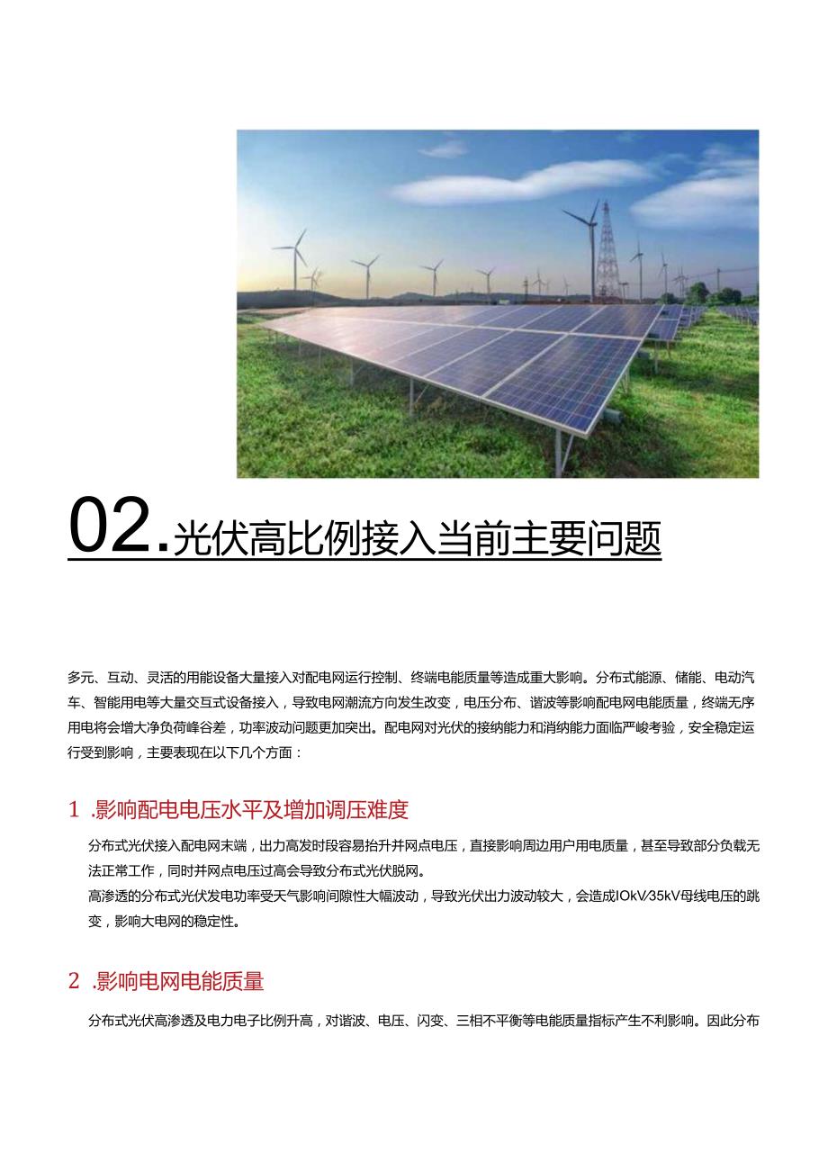 光伏高比例接入应对技术白皮书-2024.docx_第2页