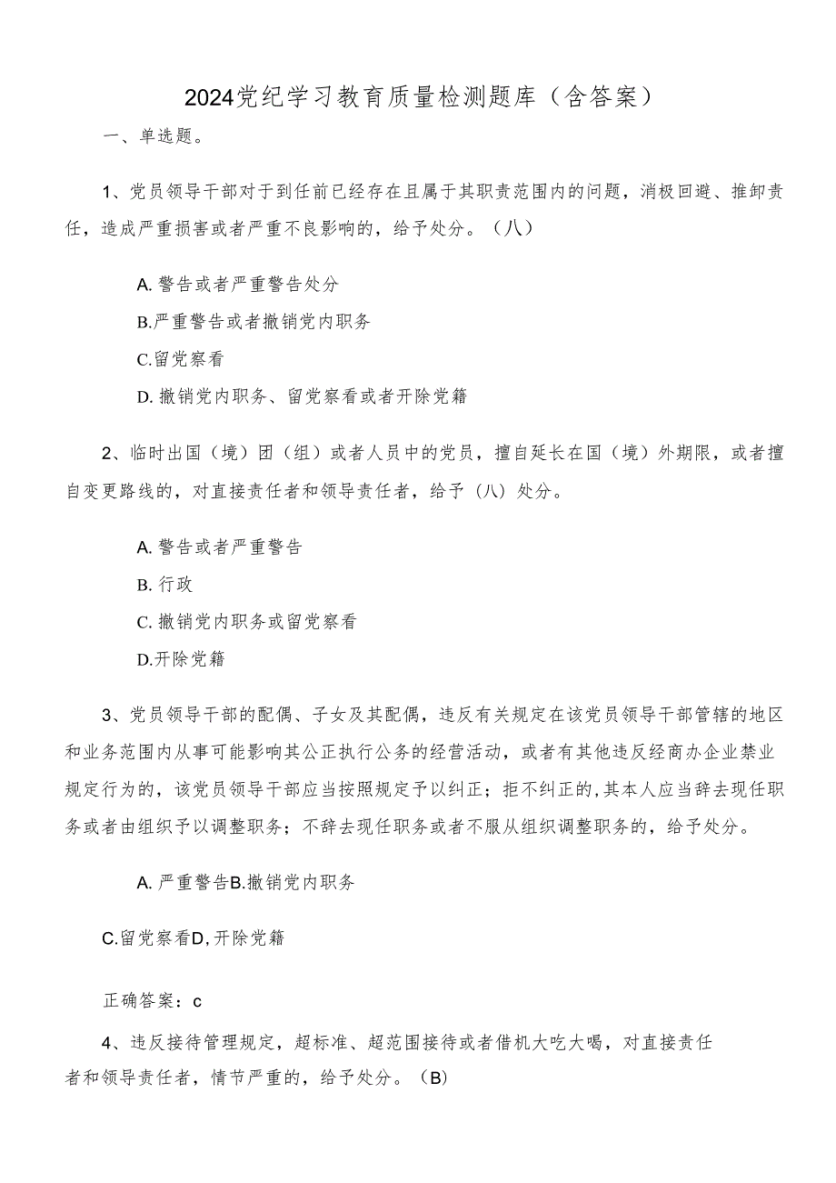 2024党纪学习教育质量检测题库（含答案）.docx_第1页