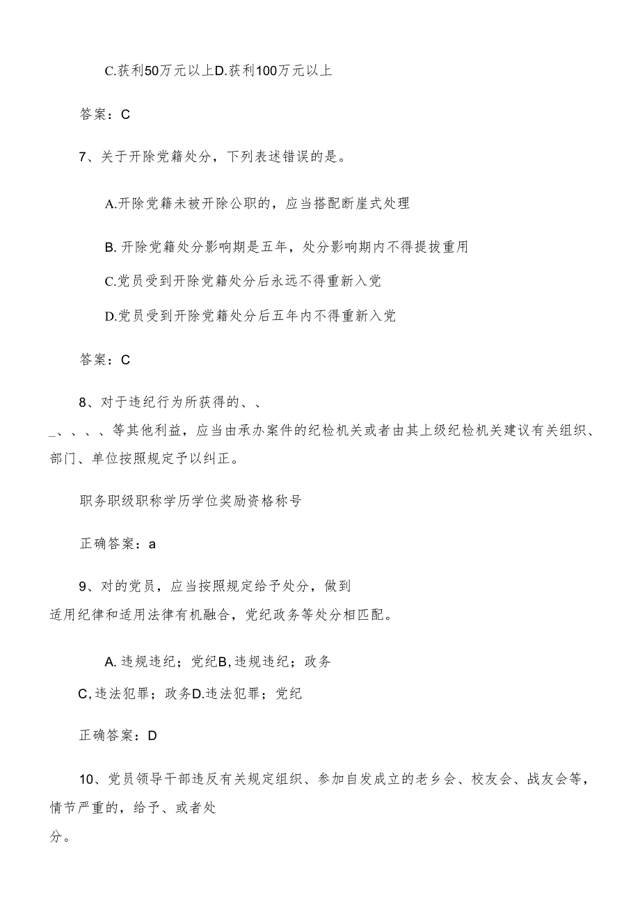 2024党纪学习教育质量检测题库（含答案）.docx_第3页