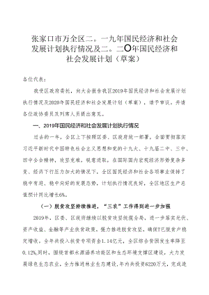 张家口市万全区二〇一九年国民经济和社会发展计划执行情况及二〇二〇年国民经济和社会发展计划（草案）.docx