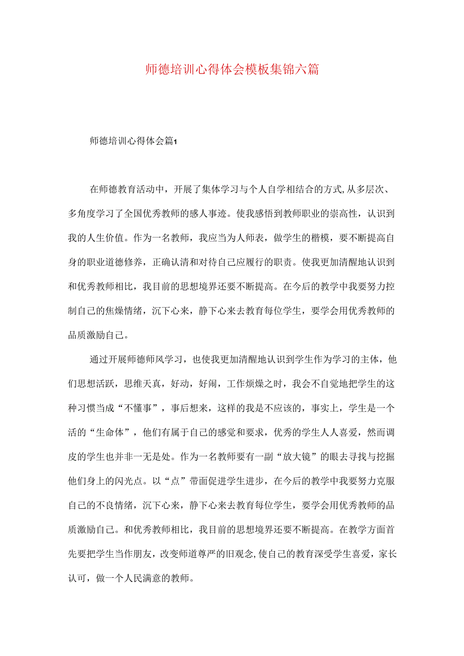 师德培训心得体会模板集锦六篇.docx_第1页