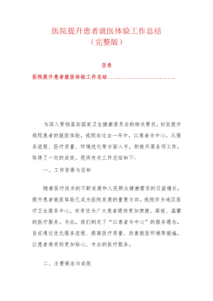 医院提升患者就医体验工作总结（完整版）.docx