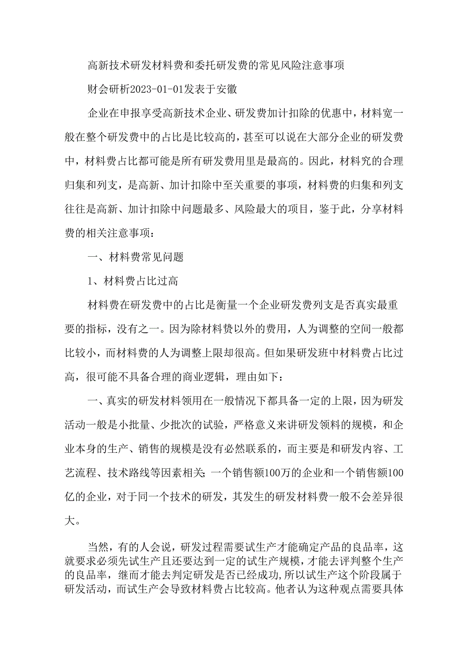 高新技术研发材料费和委托研发费的常见风险注意事项.docx_第1页