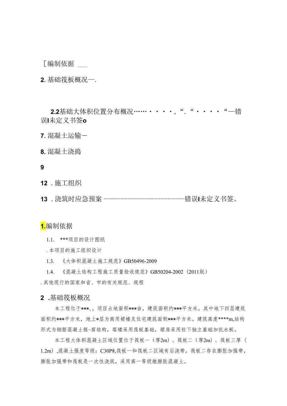 筏板基础大体积混凝土施工方案剖析.docx_第1页