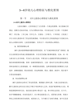 3到6岁儿童心理特征与教育要领.docx