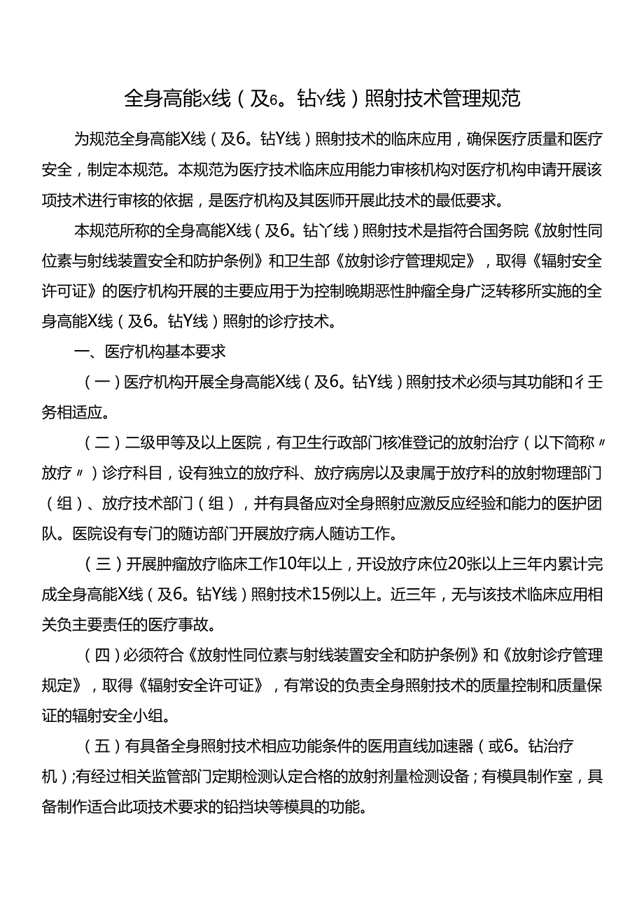 全身高能X线(及60钴γ线)照射技术管理规范.docx_第1页