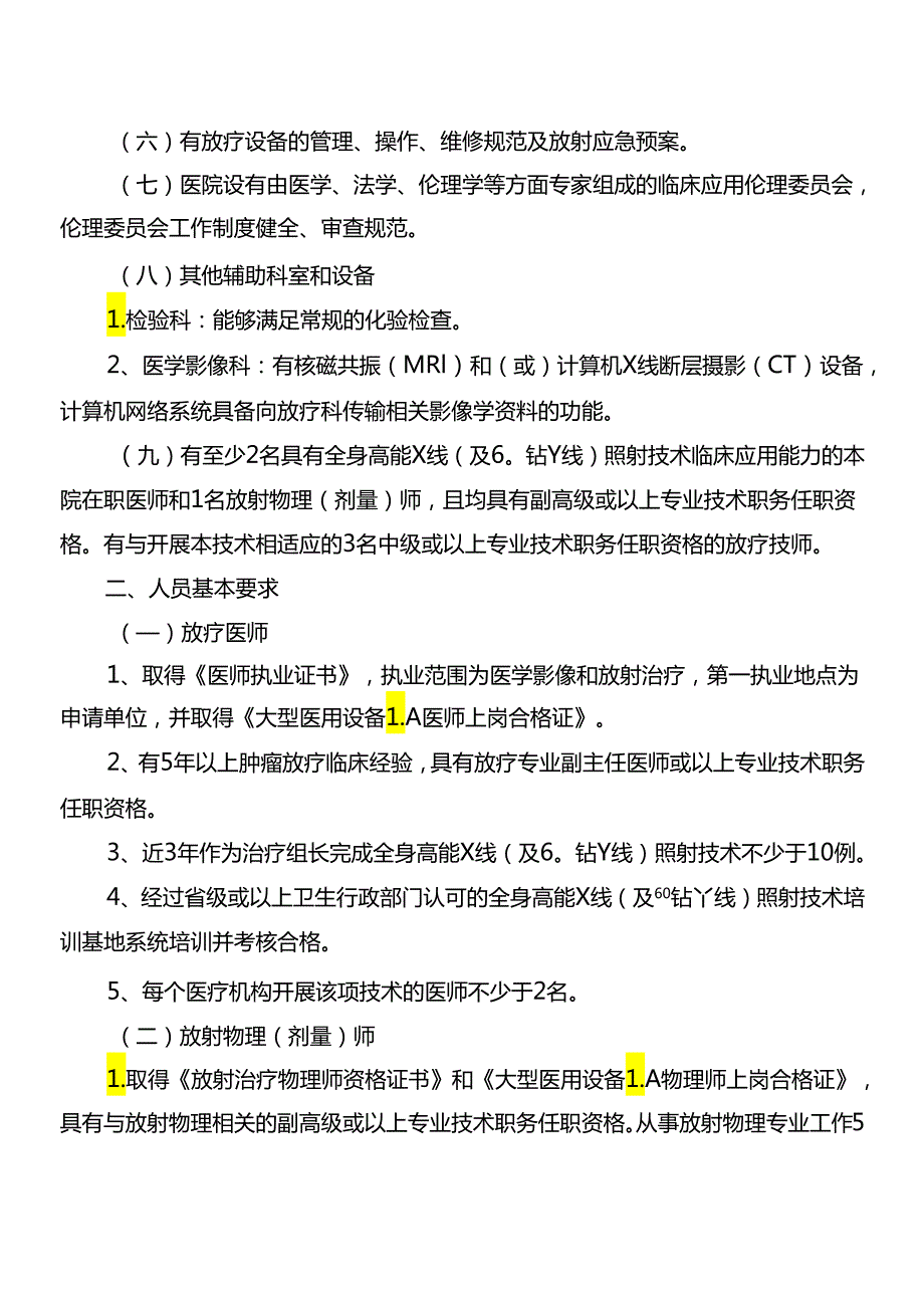 全身高能X线(及60钴γ线)照射技术管理规范.docx_第2页