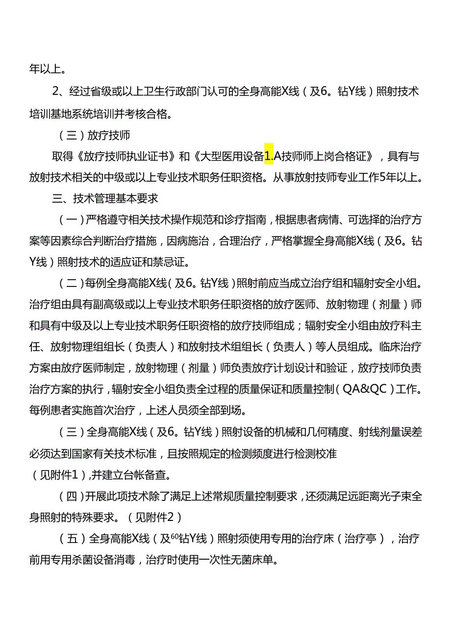 全身高能X线(及60钴γ线)照射技术管理规范.docx_第3页